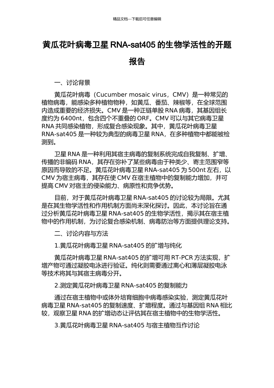黄瓜花叶病毒卫星RNA-sat405的生物学活性的开题报告_第1页