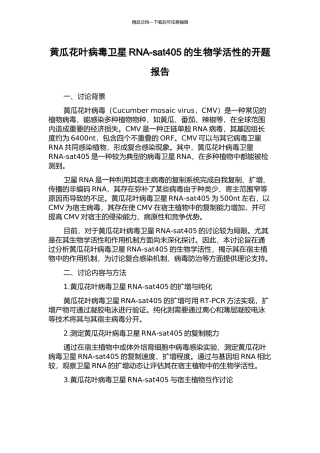 黄瓜花叶病毒卫星RNA-sat405的生物学活性的开题报告