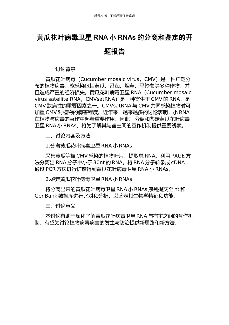 黄瓜花叶病毒卫星RNA小RNAs的分离和鉴定的开题报告_第1页