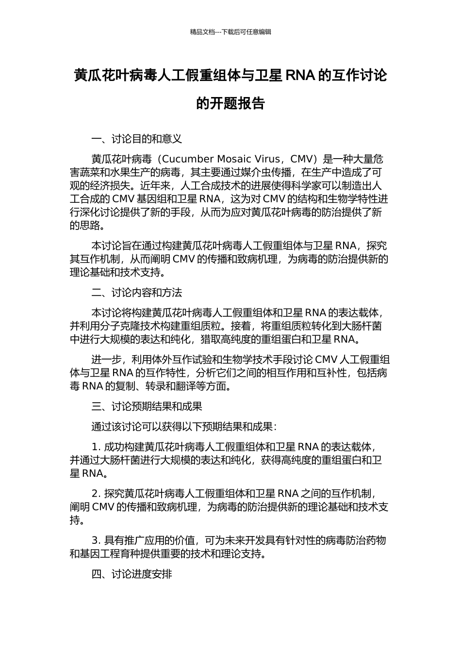 黄瓜花叶病毒人工假重组体与卫星RNA的互作研究的开题报告_第1页