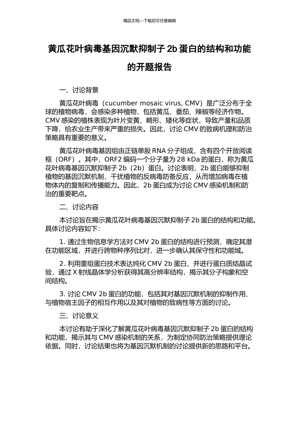 黄瓜花叶病毒基因沉默抑制子2b蛋白的结构和功能的开题报告_第1页