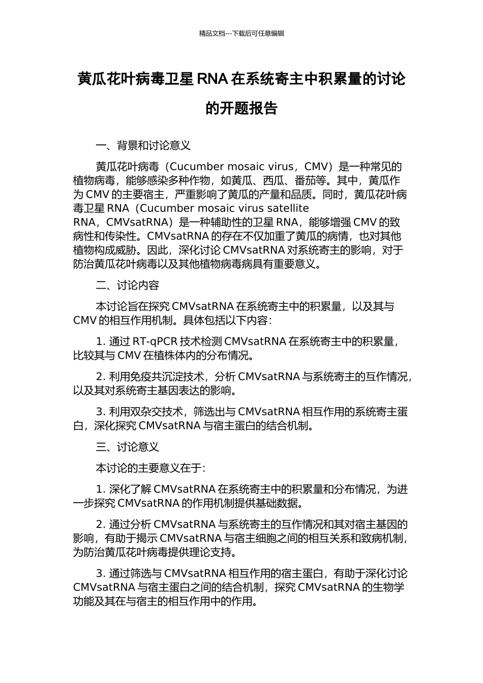 黄瓜花叶病毒卫星RNA在系统寄主中积累量的研究的开题报告_第1页