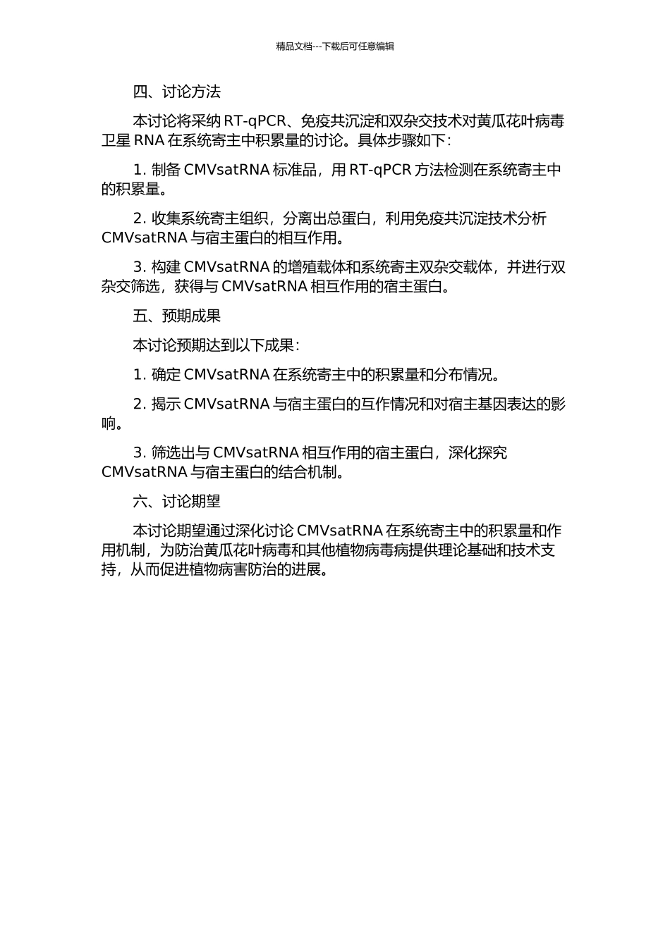 黄瓜花叶病毒卫星RNA在系统寄主中积累量的研究的开题报告_第2页