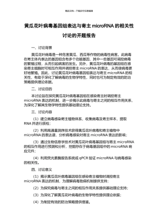 黄瓜花叶病毒基因组表达与寄主microRNA的相关性研究的开题报告
