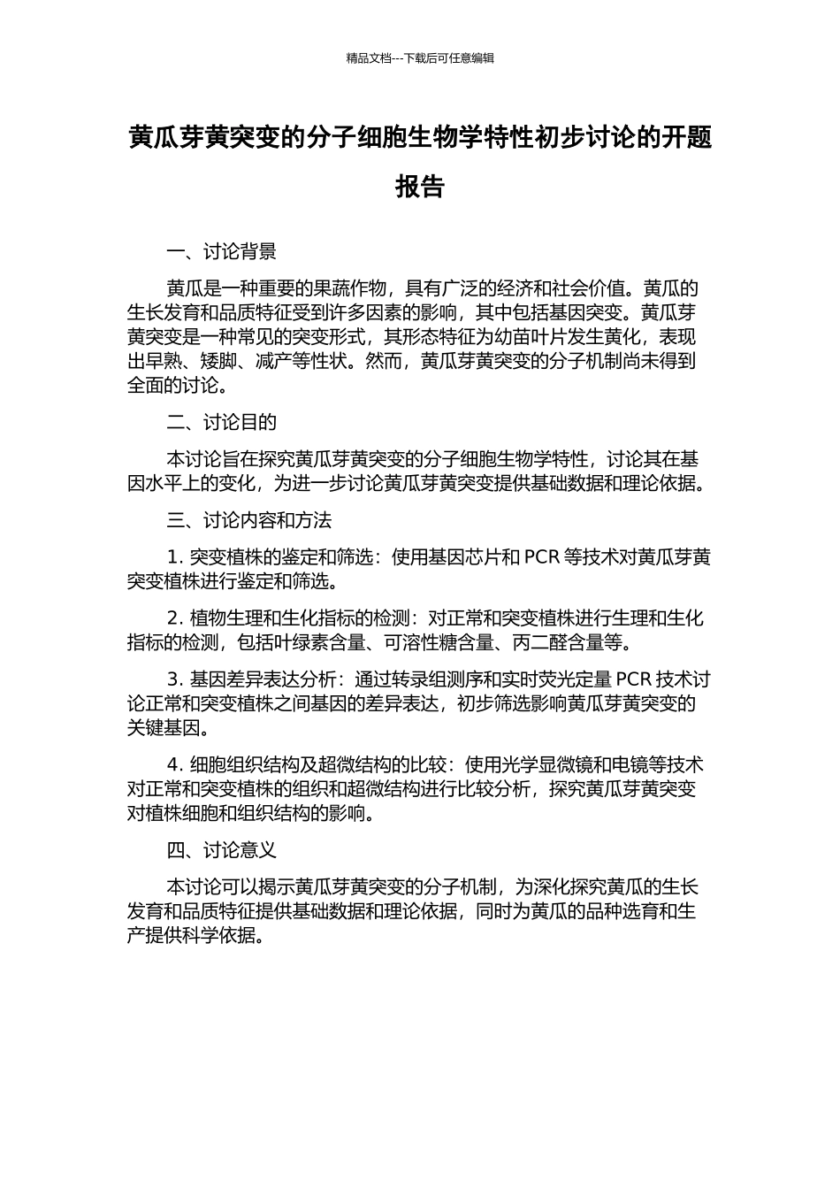 黄瓜芽黄突变的分子细胞生物学特性初步研究的开题报告_第1页