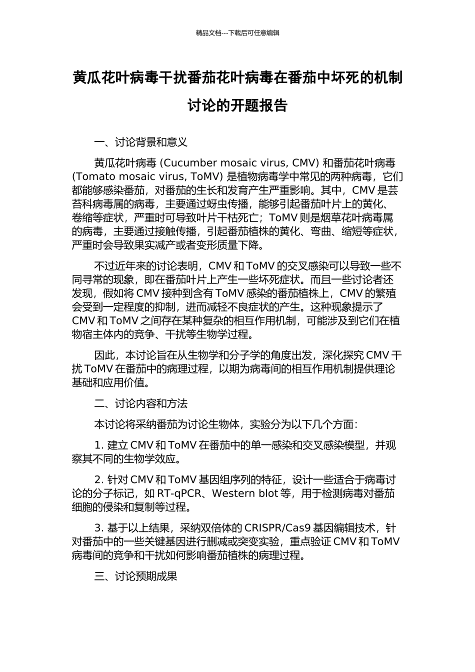 黄瓜花叶病毒干扰番茄花叶病毒在番茄中坏死的机制研究的开题报告_第1页