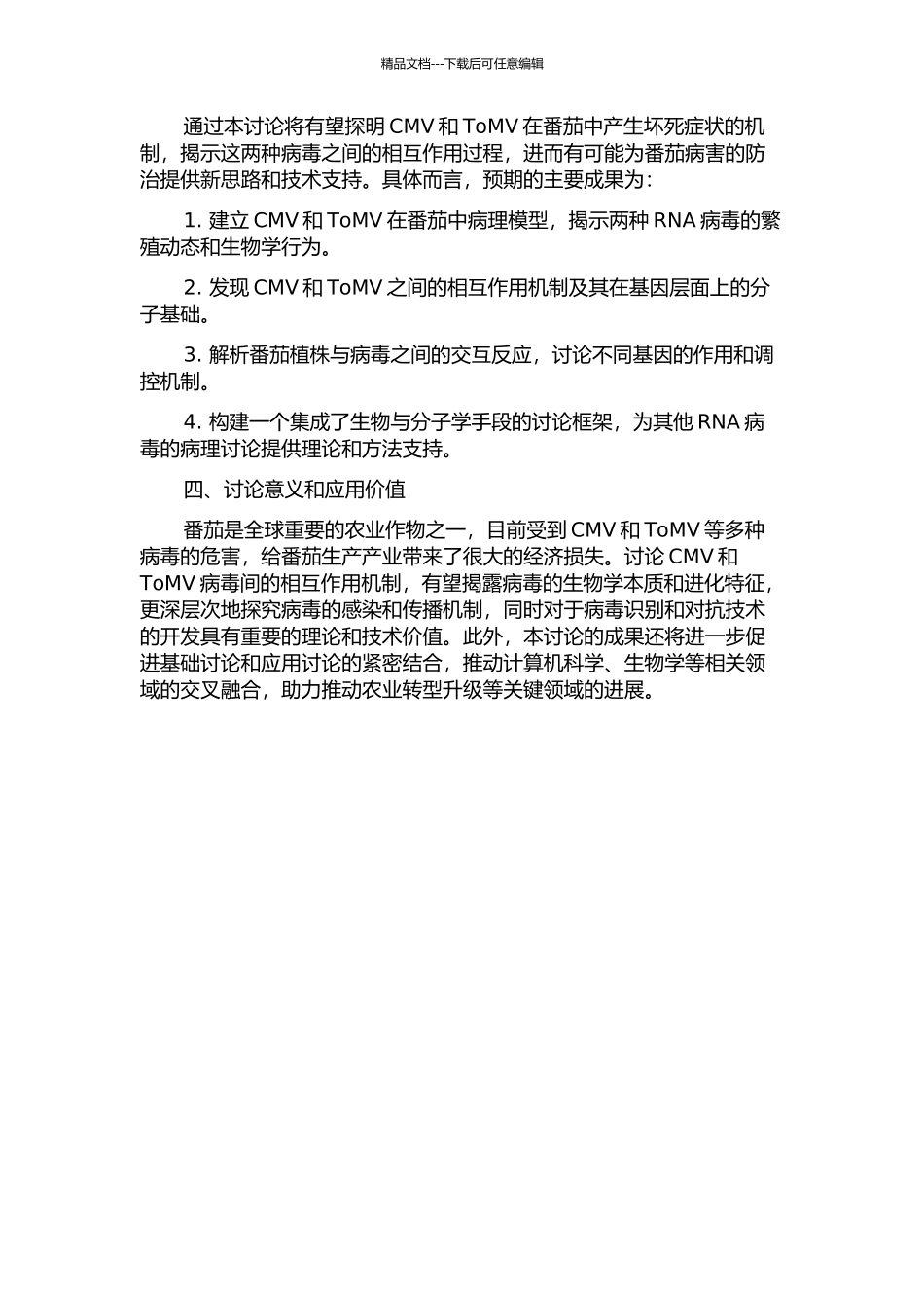 黄瓜花叶病毒干扰番茄花叶病毒在番茄中坏死的机制研究的开题报告_第2页