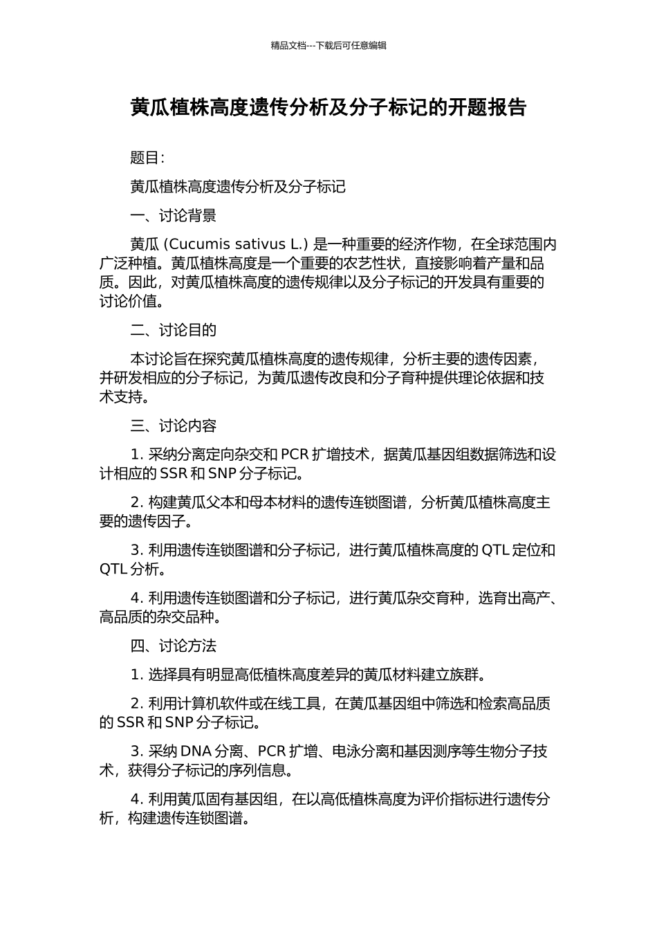 黄瓜植株高度遗传分析及分子标记的开题报告_第1页