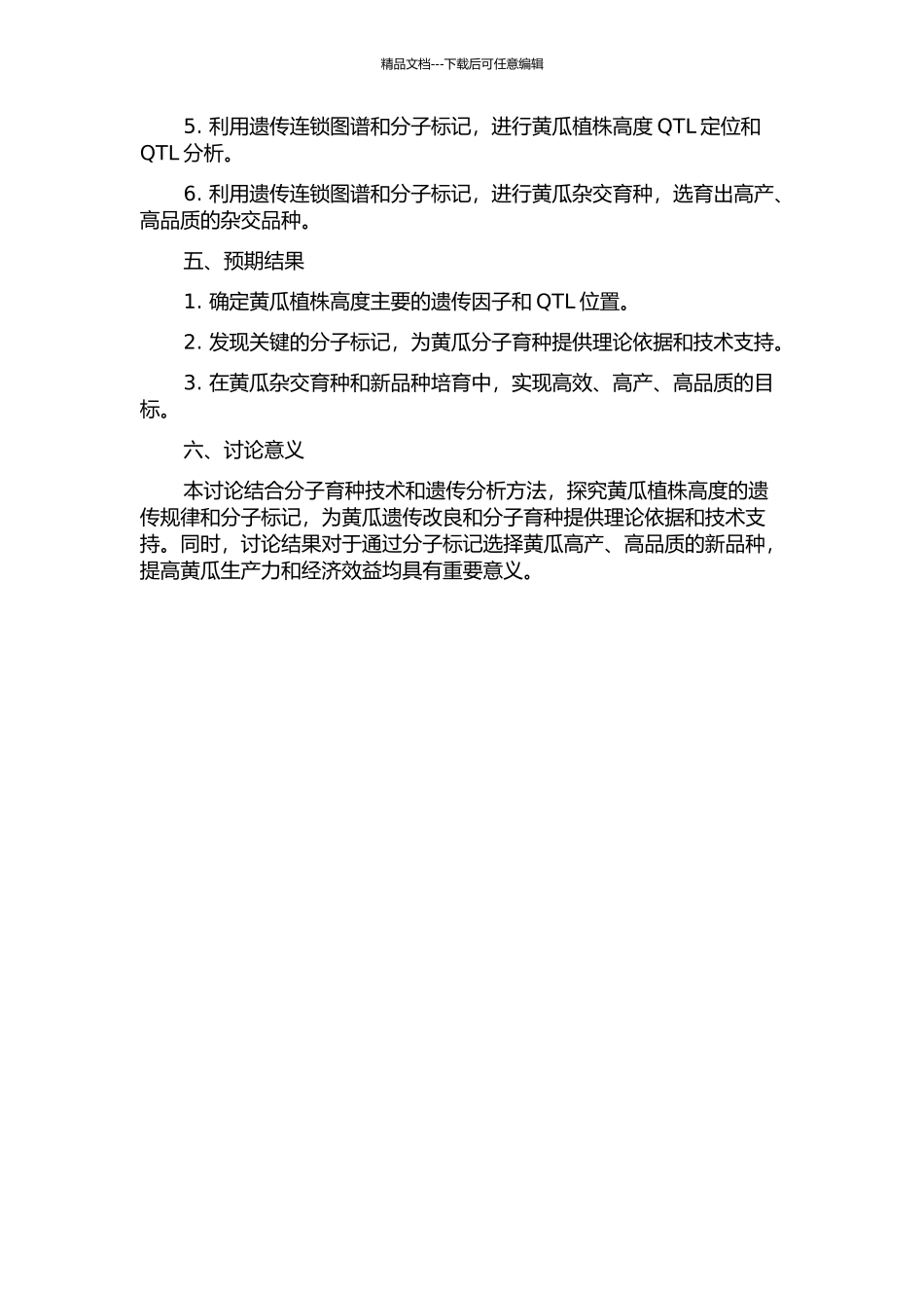 黄瓜植株高度遗传分析及分子标记的开题报告_第2页