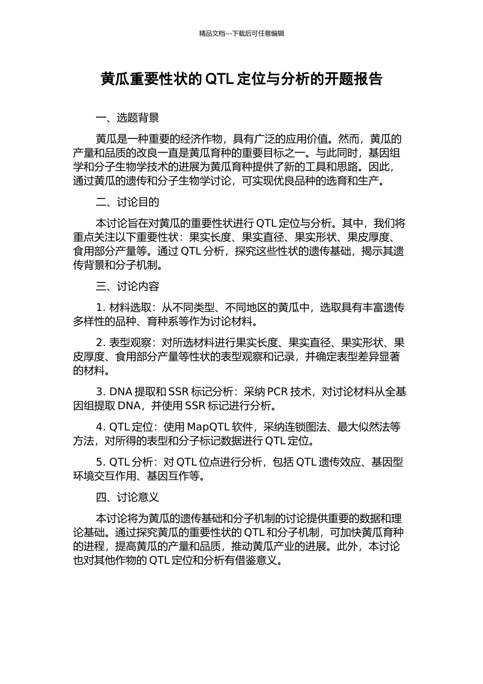 黄瓜重要性状的QTL定位与分析的开题报告_第1页
