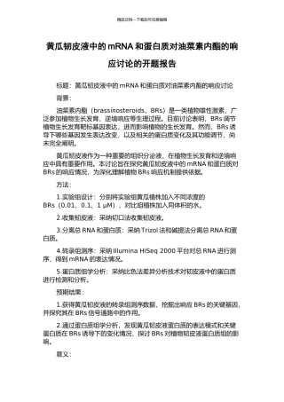 黄瓜韧皮液中的mRNA和蛋白质对油菜素内酯的响应研究的开题报告