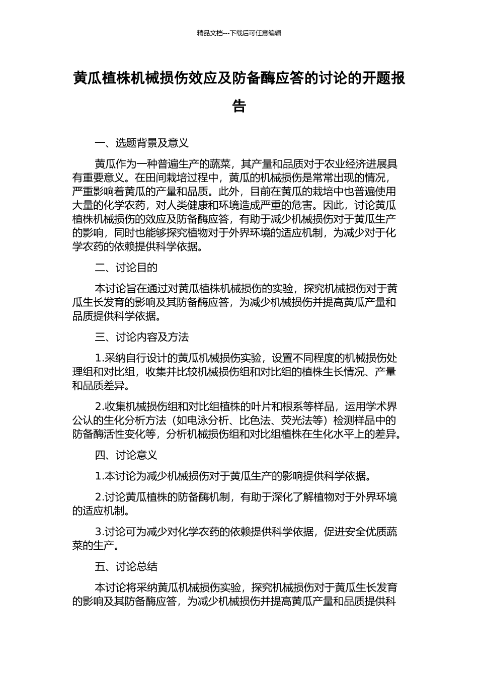 黄瓜植株机械损伤效应及防御酶应答的研究的开题报告_第1页