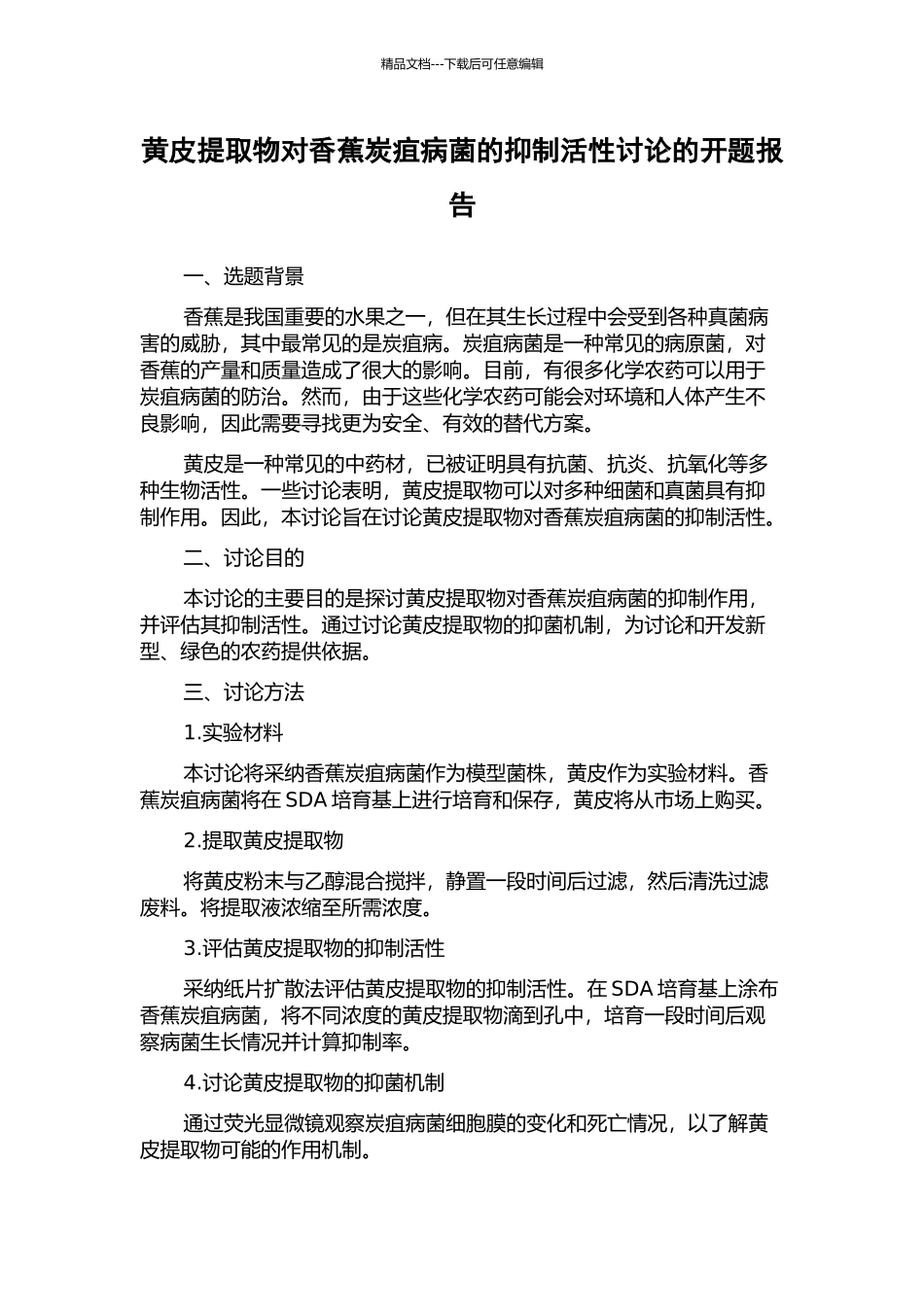 黄皮提取物对香蕉炭疽病菌的抑制活性研究的开题报告_第1页