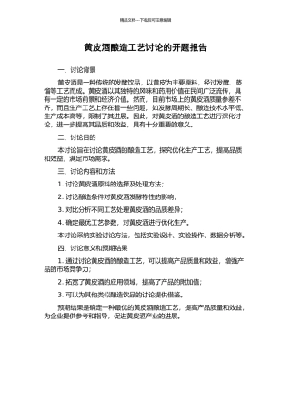 黄皮酒酿造工艺研究的开题报告