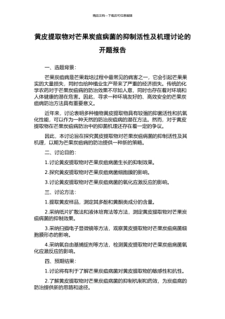 黄皮提取物对芒果炭疽病菌的抑制活性及机理研究的开题报告