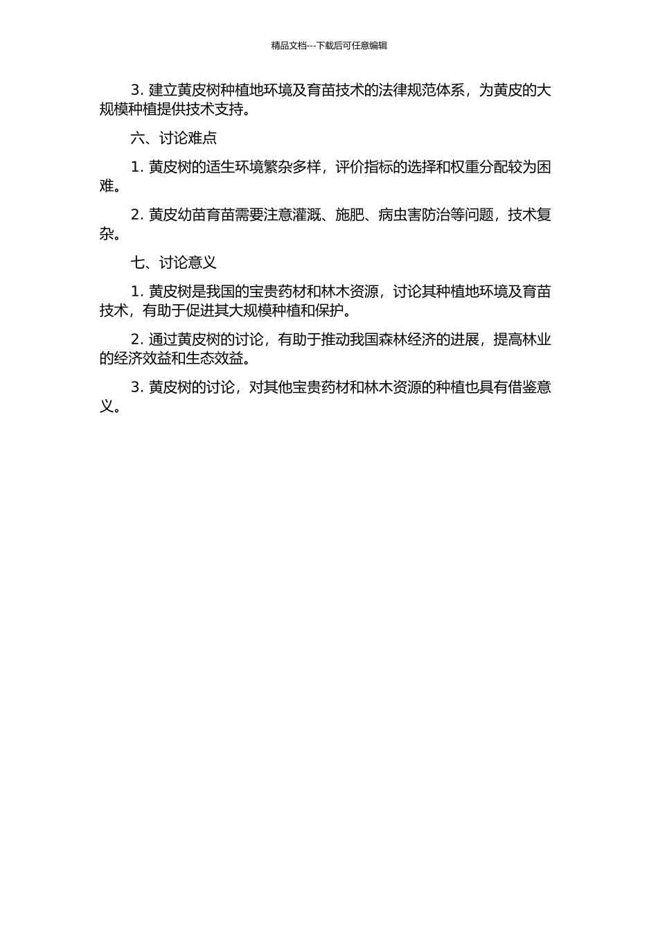 黄皮树种植地环境及育苗技术研究的开题报告_第2页