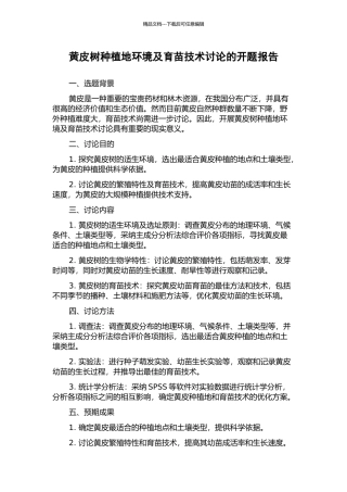 黄皮树种植地环境及育苗技术研究的开题报告