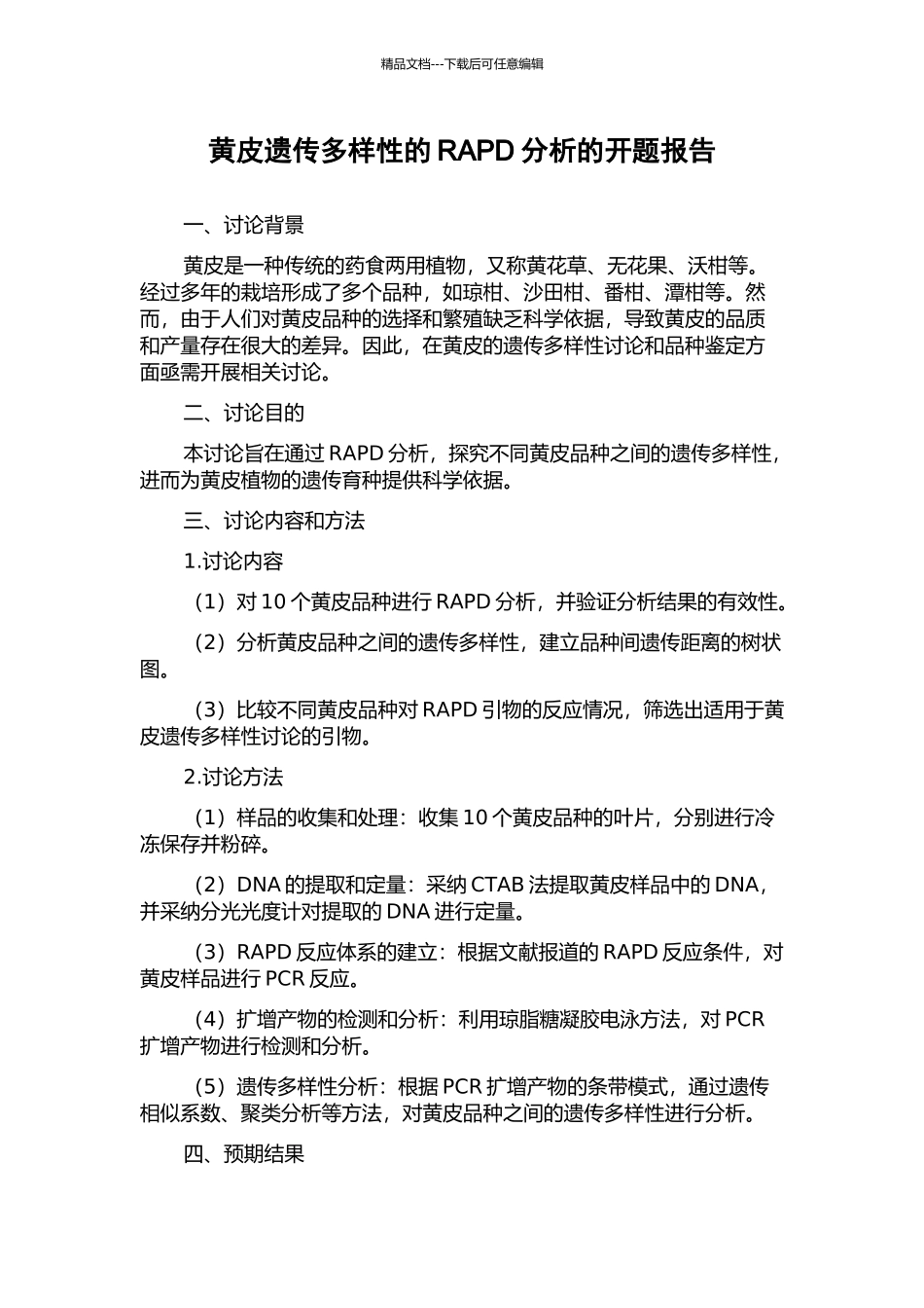 黄皮遗传多样性的RAPD分析的开题报告_第1页
