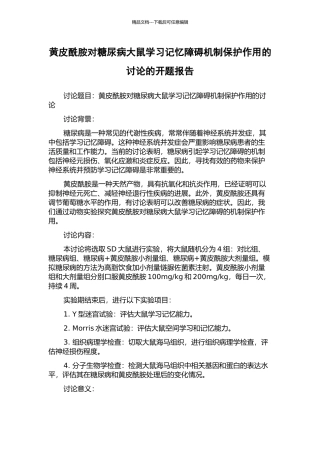 黄皮酰胺对糖尿病大鼠学习记忆障碍机制保护作用的研究的开题报告