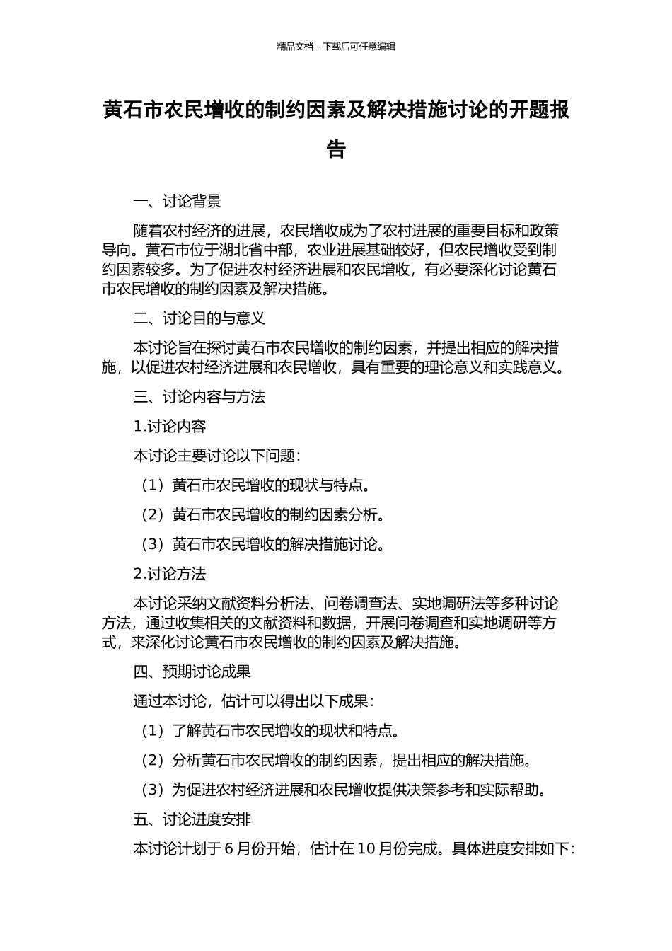 黄石市农民增收的制约因素及解决措施研究的开题报告_第1页