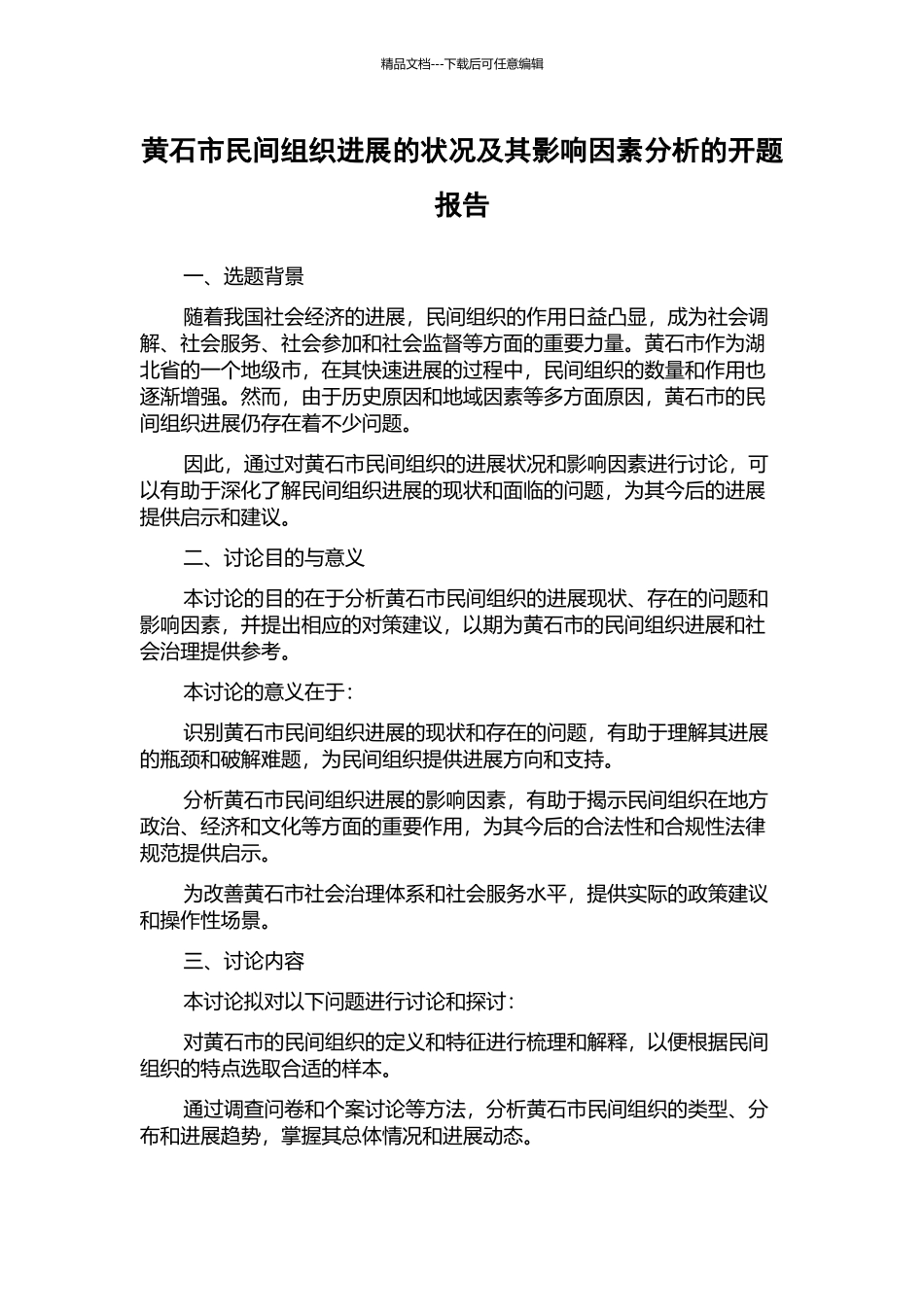 黄石市民间组织发展的状况及其影响因素分析的开题报告_第1页