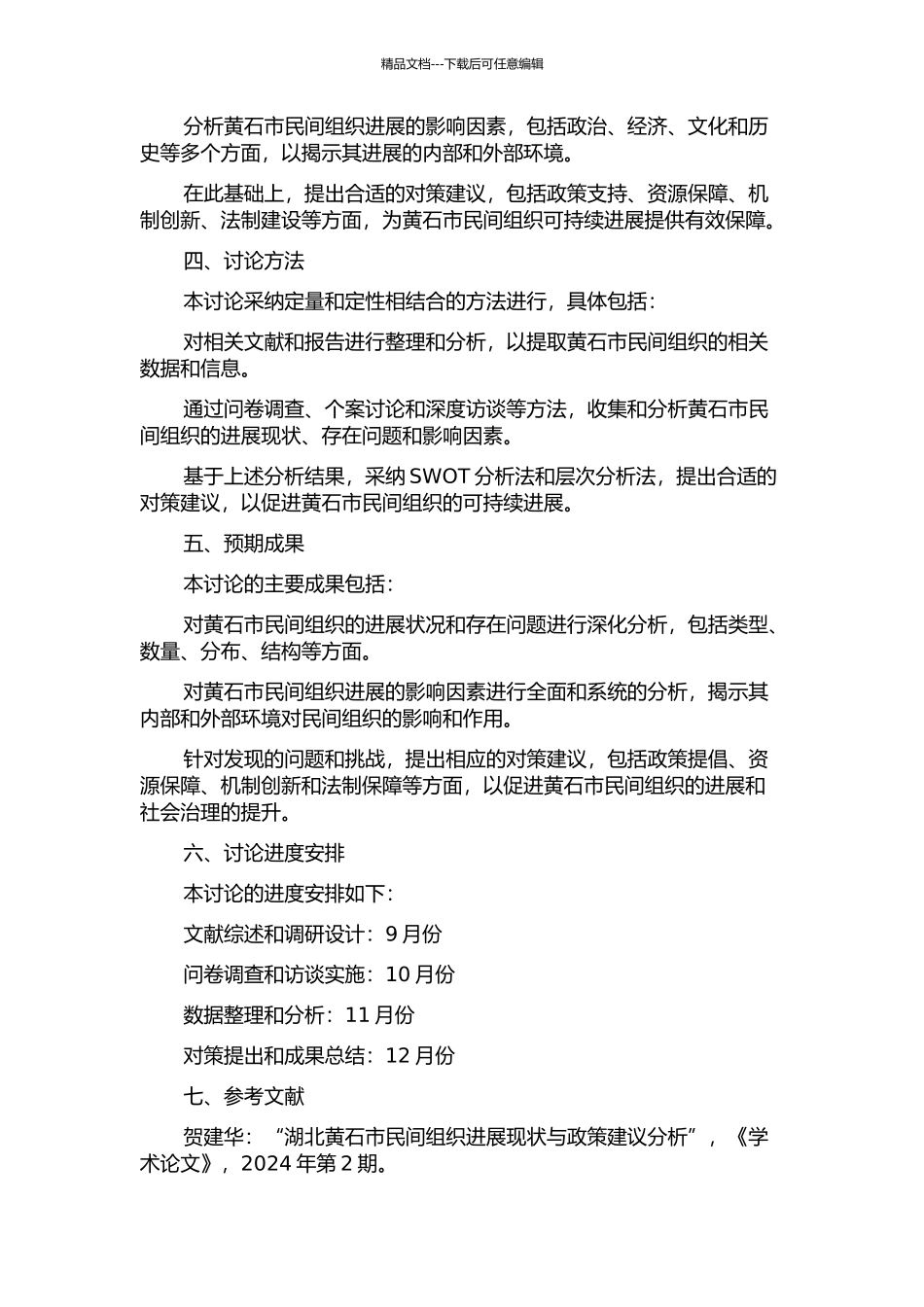 黄石市民间组织发展的状况及其影响因素分析的开题报告_第2页