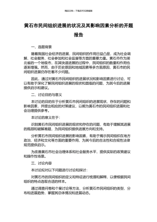 黄石市民间组织发展的状况及其影响因素分析的开题报告