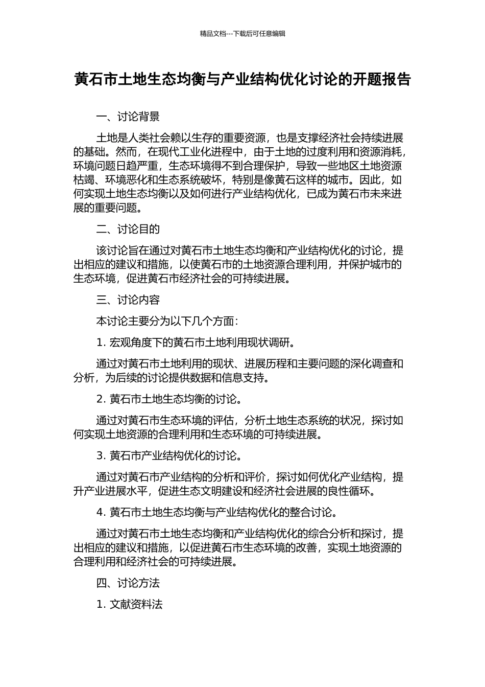 黄石市土地生态均衡与产业结构优化研究的开题报告_第1页