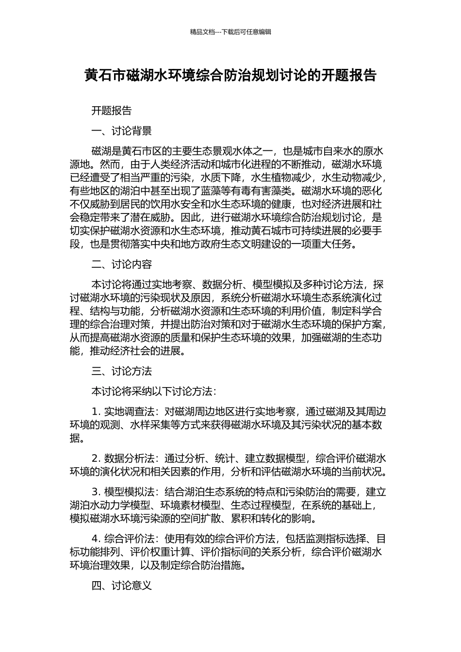 黄石市磁湖水环境综合防治规划研究的开题报告_第1页