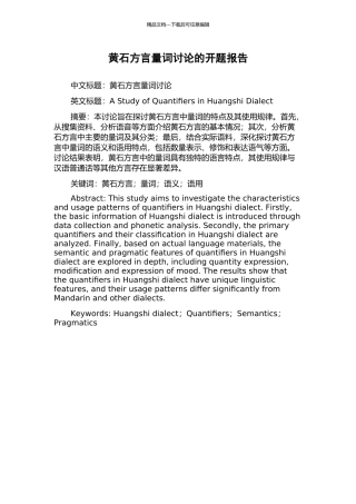 黄石方言量词研究的开题报告