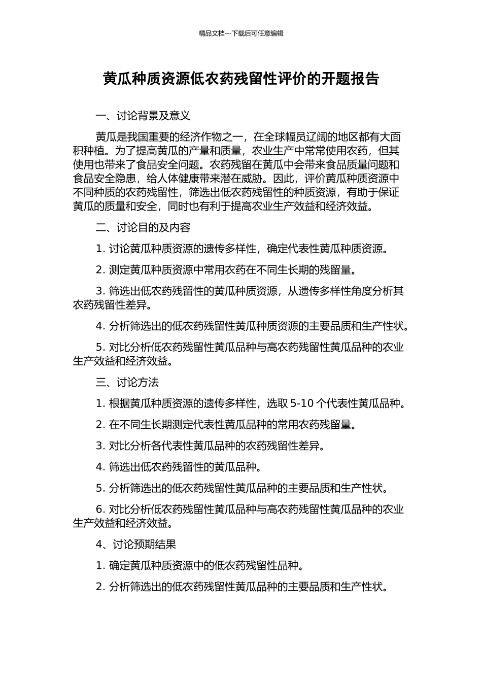黄瓜种质资源低农药残留性评价的开题报告_第1页