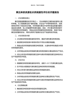 黄瓜种质资源低农药残留性评价的开题报告