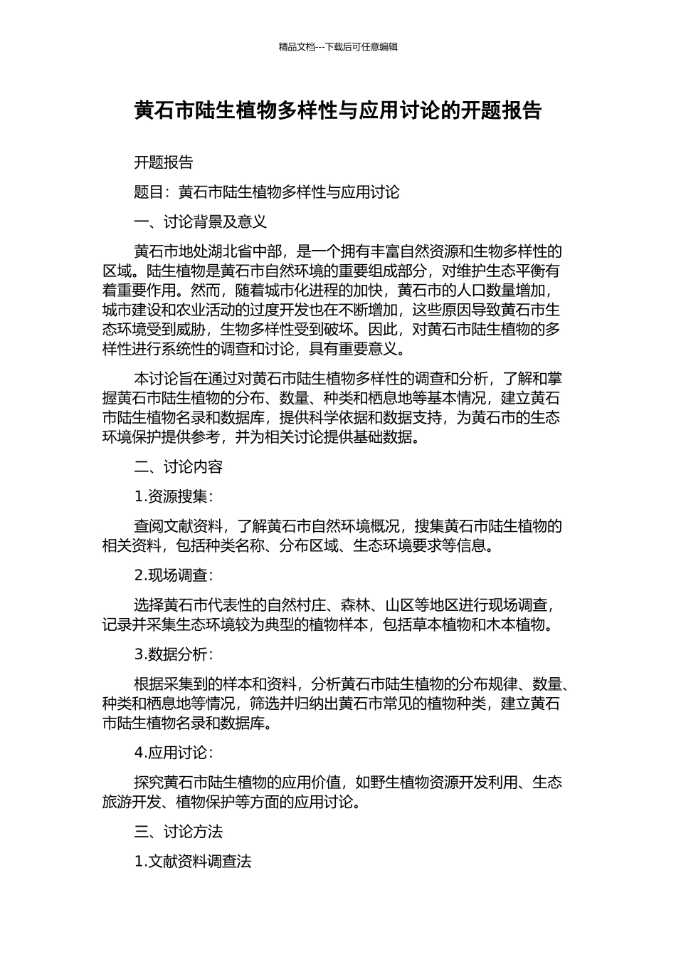 黄石市陆生植物多样性与应用研究的开题报告_第1页