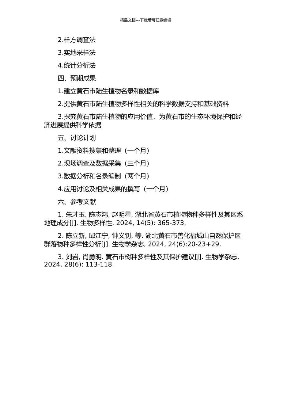 黄石市陆生植物多样性与应用研究的开题报告_第2页