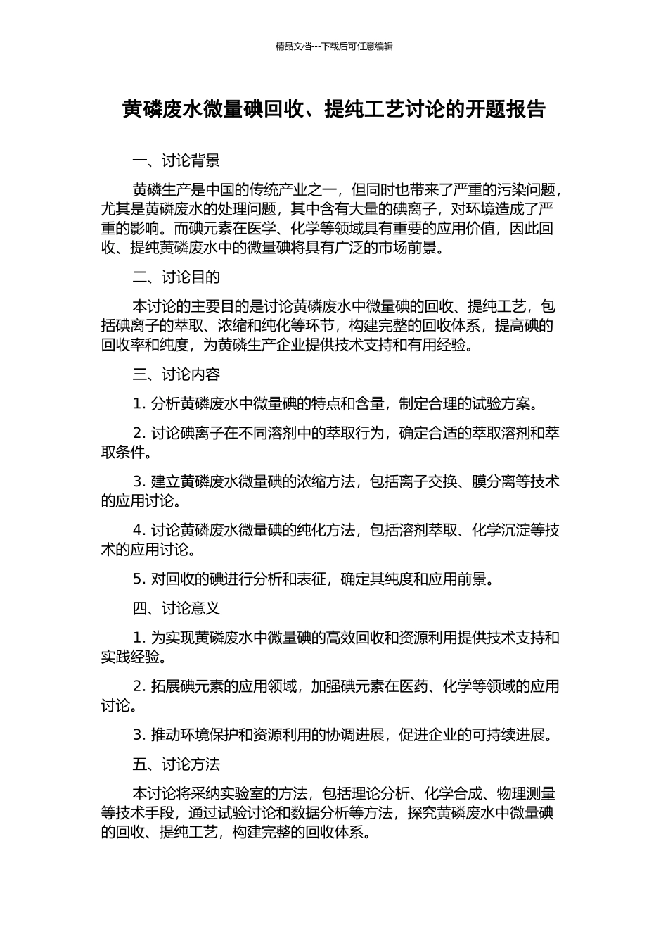 黄磷废水微量碘回收、提纯工艺研究的开题报告_第1页