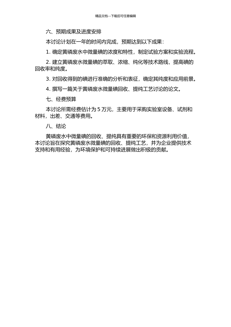 黄磷废水微量碘回收、提纯工艺研究的开题报告_第2页