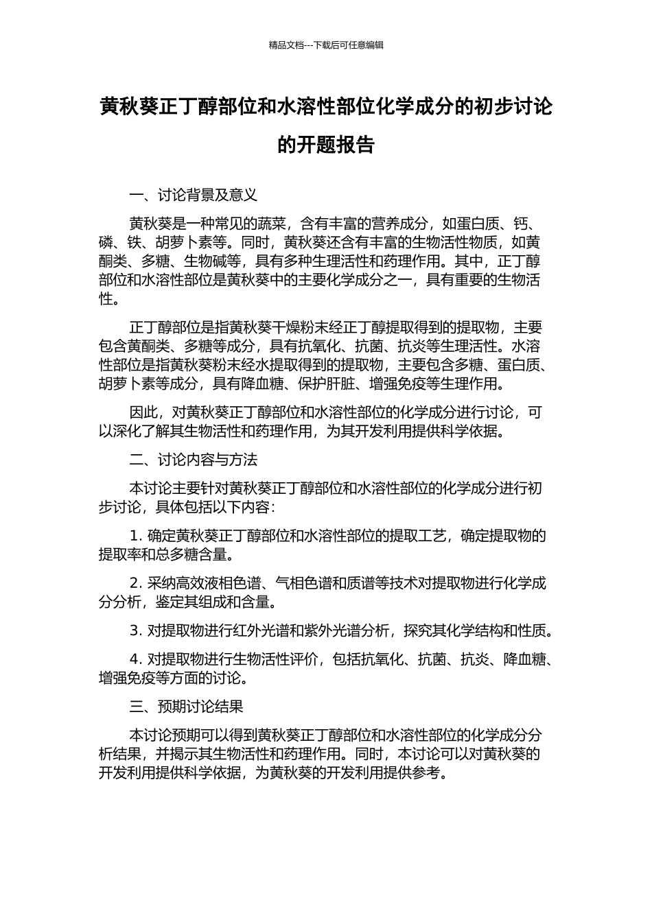 黄秋葵正丁醇部位和水溶性部位化学成分的初步研究的开题报告_第1页