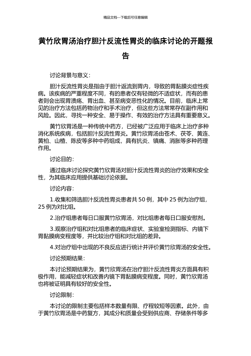黄竹欣胃汤治疗胆汁反流性胃炎的临床研究的开题报告_第1页