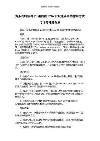 黄瓜花叶病毒2b蛋白在RNA沉默通路中的作用方式研究的开题报告