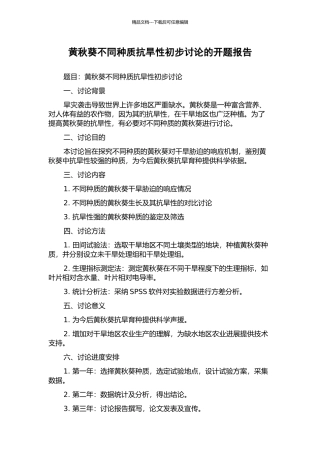 黄秋葵不同种质抗旱性初步研究的开题报告