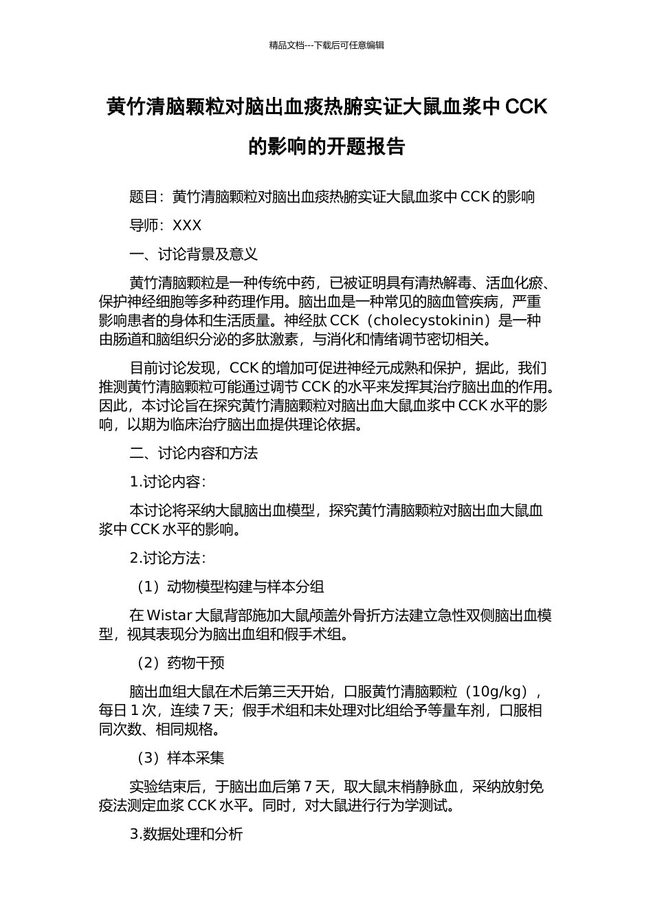 黄竹清脑颗粒对脑出血痰热腑实证大鼠血浆中CCK的影响的开题报告_第1页