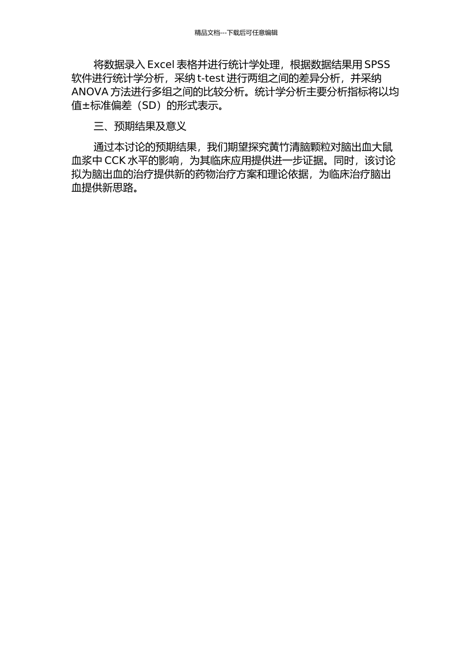 黄竹清脑颗粒对脑出血痰热腑实证大鼠血浆中CCK的影响的开题报告_第2页