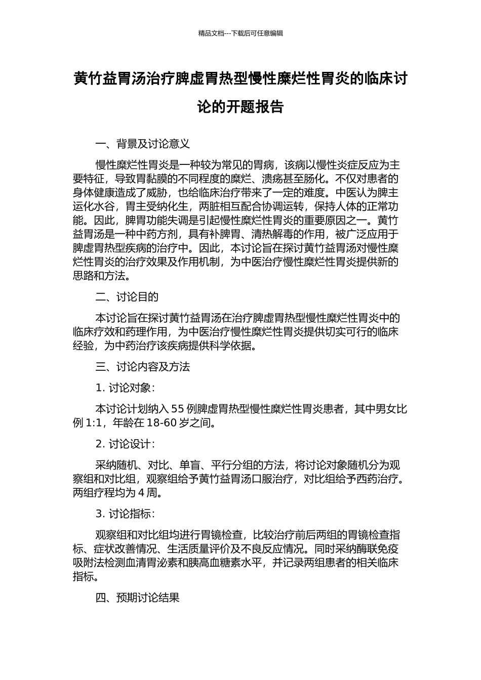 黄竹益胃汤治疗脾虚胃热型慢性糜烂性胃炎的临床研究的开题报告_第1页