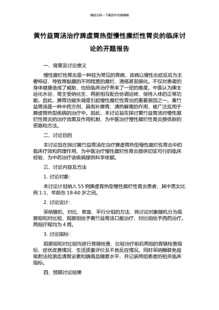 黄竹益胃汤治疗脾虚胃热型慢性糜烂性胃炎的临床研究的开题报告