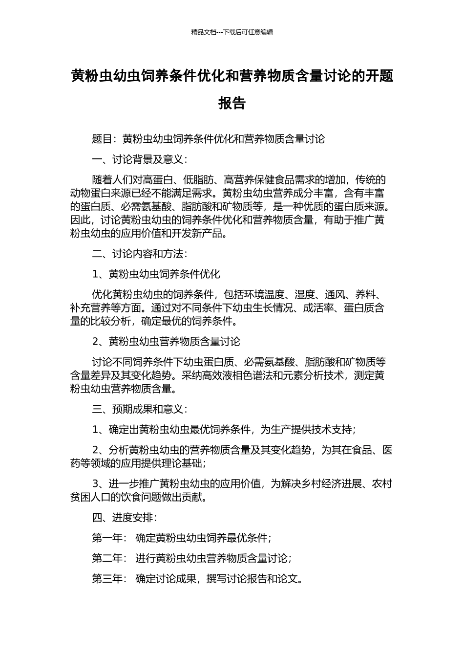 黄粉虫幼虫饲养条件优化和营养物质含量研究的开题报告_第1页