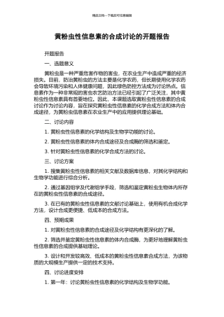 黄粉虫性信息素的合成研究的开题报告