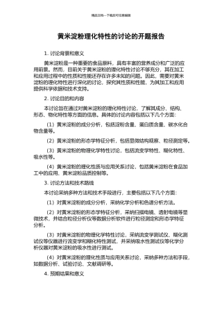黄米淀粉理化特性的研究的开题报告