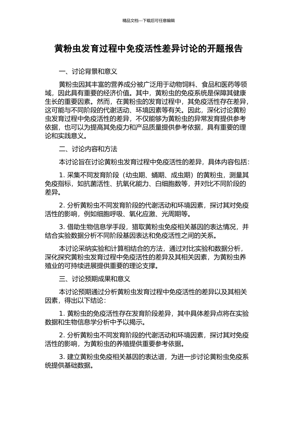 黄粉虫发育过程中免疫活性差异研究的开题报告_第1页