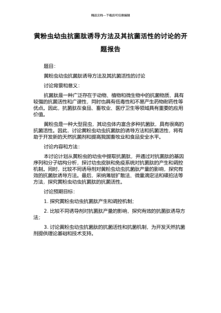 黄粉虫幼虫抗菌肽诱导方法及其抗菌活性的研究的开题报告