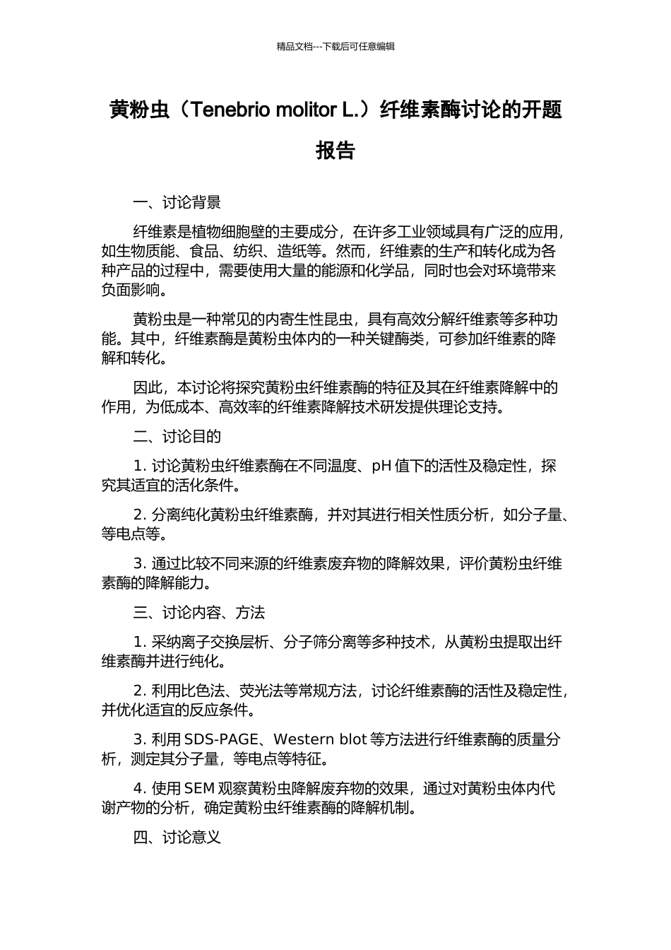 黄粉虫纤维素酶研究的开题报告_第1页